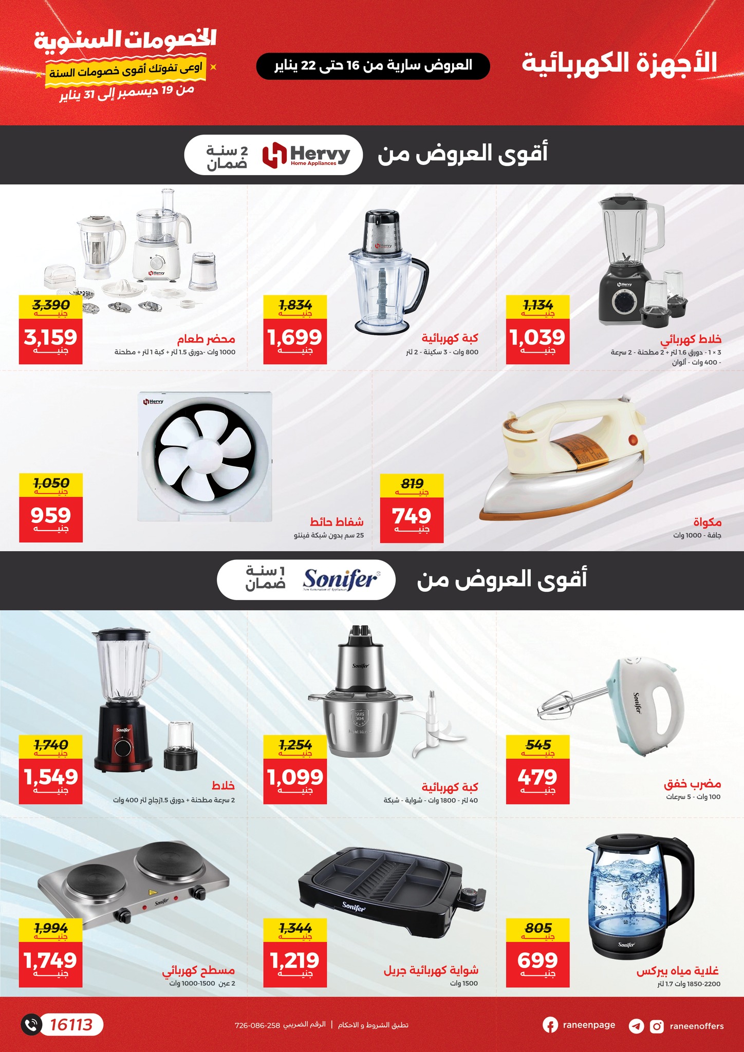 raneen offers from 16jan to 20jan 2025 عروض رنين من 16 يناير حتى 20 يناير 2025 صفحة رقم 18